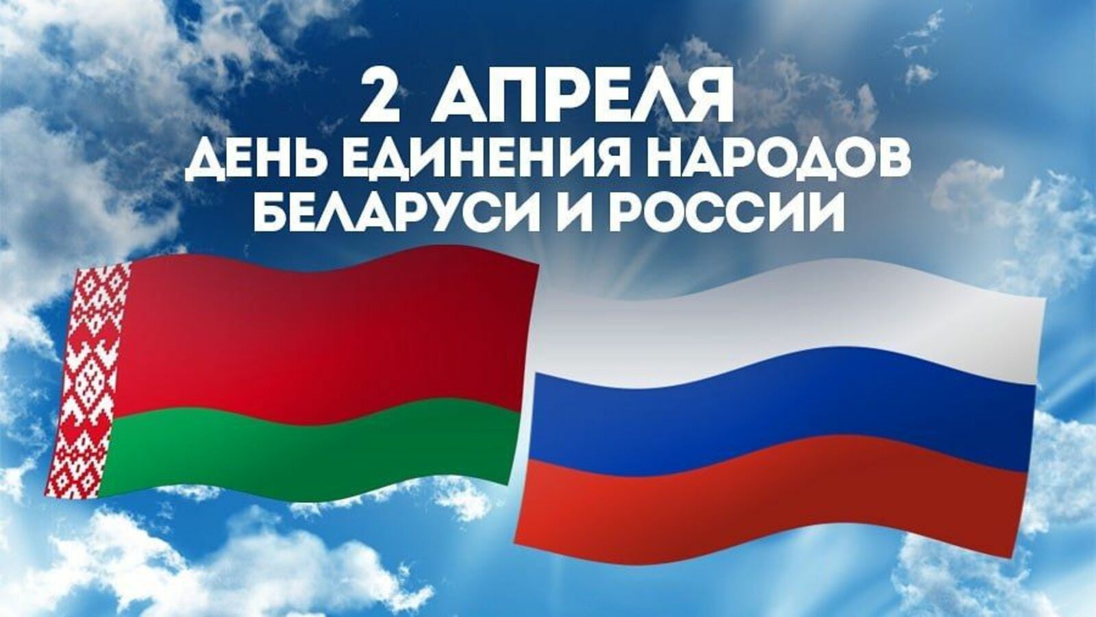 Какой праздник 12 июня в белоруссии. День единения народов б.